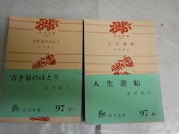 石川達三作品　角川文庫2冊セット　・人生画帖18版帯　・古き泉のほとり20版帯　　ヤケシミ多し汚難有　　K2右