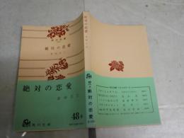 絶対の恋愛　　倉田百三著　　改版7版帯　ヤケシミ汚多し　K2右