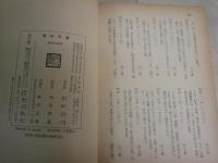 絶対の恋愛　　倉田百三著　　改版7版帯　ヤケシミ汚多し　K2右