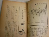 白鯨　　世界名作　　ハーマン・メルヴィル原作　平井芳夫・文　中西立太・え　　中一文庫　中学生の友一年9月号付録　　ヤケシミ汚多し難痛有　　K2右