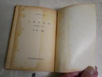 日本の名作　　その作者とモデル　　神崎清著　　初版9刷　ヤケシミ汚多し難痛有　　現代教養文庫　　K2右