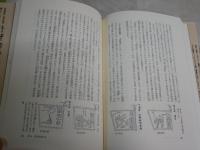 西遊記の秘密　　タオと煉丹術のシンボリズム　　中野美代子著　　初版　シミ汚有　　S1右3