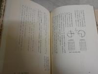西遊記の秘密　　タオと煉丹術のシンボリズム　　中野美代子著　　初版　シミ汚有　　S1右3