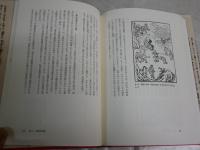 西遊記の秘密　　タオと煉丹術のシンボリズム　　中野美代子著　　初版　シミ汚有　　S1右3