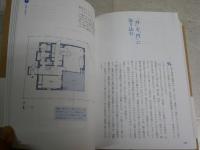 宮脇檀の間取り大図鑑　　山崎健一著　初版1刷帯　S1右3