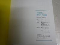 宮脇檀の間取り大図鑑　　山崎健一著　初版1刷帯　S1右3