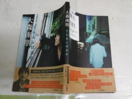 大森南朋　　さもあらばあれ　　1刷帯　　J2右1
