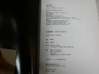 大森南朋　　さもあらばあれ　　1刷帯　　J2右1