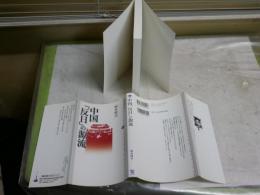 中国反日の源流　　岡本隆司著　　1刷　講談社選書メチエ489　　S1右3