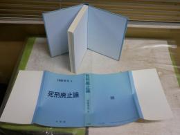 死刑廃止論　　団藤重光著　1版2刷　　少汚少難有　S1右2