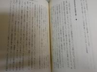 死刑廃止論　　団藤重光著　1版2刷　　少汚少難有　S1右2