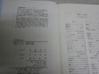 死刑廃止論　　団藤重光著　1版2刷　　少汚少難有　S1右2