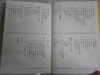 『正法眼蔵』道元、思索の奇跡　　現代人の有りようを説く　岡村貴句男　初版帯　カバー難痛有　　S1右2