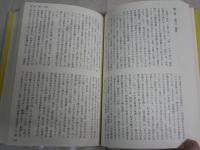 『正法眼蔵』道元、思索の奇跡　　現代人の有りようを説く　岡村貴句男　初版帯　カバー難痛有　　S1右2