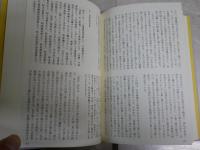 『正法眼蔵』道元、思索の奇跡　　現代人の有りようを説く　岡村貴句男　初版帯　カバー難痛有　　S1右2