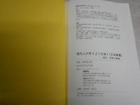 『正法眼蔵』道元、思索の奇跡　　現代人の有りようを説く　岡村貴句男　初版帯　カバー難痛有　　S1右2