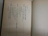 疎外と教育　黒沢惟昭著　　初版1刷帯　ヤケシミ汚難有　S1右3