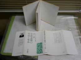芸術表現の自由と革命　　ルナチャールスキー著　藤井一行編訳　1刷　ヤケ少汚有　S1右3