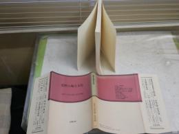 近世の地方文化　　愛知大学綜合郷土研究所編　1刷　カバー褪色シミ汚有　H3左1