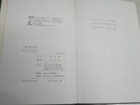 九州の郷土玩具　　古川誠一著　初版　カバー汚難痛多し　H3左1　