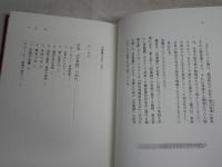 吾妻鏡の方法　事実と神話にみる中世　　五味文彦著　　1刷　蔵印有　少汚有　H3左1