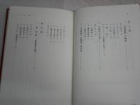吾妻鏡の方法　事実と神話にみる中世　　五味文彦著　　1刷　蔵印有　少汚有　H3左1
