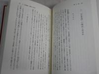 吾妻鏡の方法　事実と神話にみる中世　　五味文彦著　　1刷　蔵印有　少汚有　H3左1