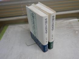 中国の古代文学　　1・2　初版帯　　白川静著　　ヤケシミ汚有　　タイトル部分に蔵印・消し跡有　　レターパックプラス送付　　H3左3