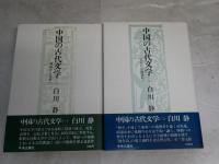 中国の古代文学　　1・2　初版帯　　白川静著　　ヤケシミ汚有　　タイトル部分に蔵印・消し跡有　　レターパックプラス送付　　H3左3