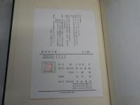 遊仙窟全講　　八木沢元著　　初版　裸本　ヤケシミ汚有　H3左3