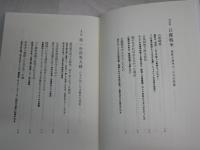 それでも、日本人は「戦争」を選んだ　　加藤陽子著　　初版10刷　　小口少汚有　H3左3