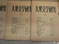 大衆文学研究　　1‐13号うち7・8・10号欠　　計不揃10冊　ヤケシミ汚難有　　