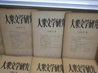 大衆文学研究　　1‐13号うち7・8・10号欠　　計不揃10冊　ヤケシミ汚難有　　