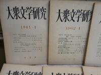 大衆文学研究　　1‐13号うち7・8・10号欠　　計不揃10冊　ヤケシミ汚難有　　