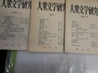 大衆文学研究　　1‐13号うち7・8・10号欠　　計不揃10冊　ヤケシミ汚難有　　