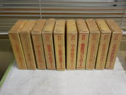 佐々木邦全集　　全10冊揃セット　　初版函　ヤケシミ汚多し　難痛多し　E8左　ゆうパック送付　