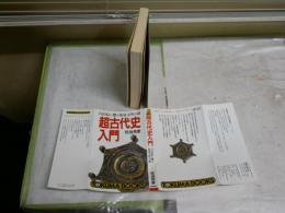 超古代史入門　　佐治芳彦著　4刷　小口ヤケシミ汚難有　カバー裏シミ汚有　徳間新書　　K2右1