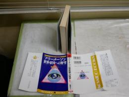 フリーメーソン世界帝国への野望　　鬼塚五十一著　5刷　　小口ヤケシミ汚有　廣済堂新書　　K2右1