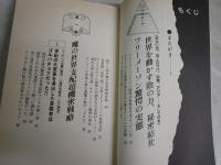 フリーメーソン世界帝国への野望　　鬼塚五十一著　5刷　　小口ヤケシミ汚有　廣済堂新書　　K2右1