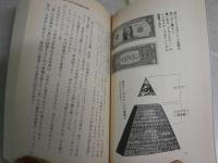フリーメーソン世界帝国への野望　　鬼塚五十一著　5刷　　小口ヤケシミ汚有　廣済堂新書　　K2右1