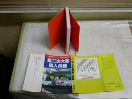 第2次大戦殺人兵器　写真版　　小橋良夫著　　初版　WARBOOKS新書　　K2右1
