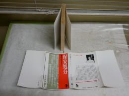 保安処分　解体へのみちすじ　　青木薫久著　　初版　1版1刷　　ヤケシミ汚有　三一新書　　K2右1