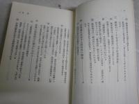 保安処分　解体へのみちすじ　　青木薫久著　　初版　1版1刷　　ヤケシミ汚有　三一新書　　K2右1