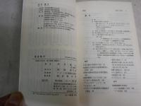保安処分　解体へのみちすじ　　青木薫久著　　初版　1版1刷　　ヤケシミ汚有　三一新書　　K2右1