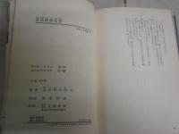 忍法破倭兵状　　山田風太郎著　　4刷　ヤケシミ汚難痛有　ポケット文春　新書　　K2右1
