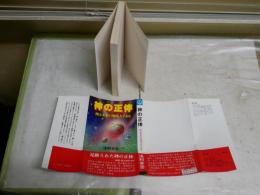 神の正体　　神は未来の地球人である　　浅利幸彦著　初版4刷　　K2右1
