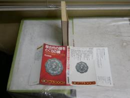 超古代の謎をとく13の鍵　　日本史の極限にワープする　　佐治芳彦著　7刷　　ヤケシミ汚有　徳間ブックス　新書　　K2右1