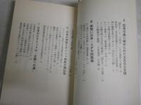 超古代の謎をとく13の鍵　　日本史の極限にワープする　　佐治芳彦著　7刷　　ヤケシミ汚有　徳間ブックス　新書　　K2右1