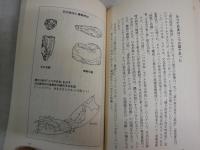 超古代の謎をとく13の鍵　　日本史の極限にワープする　　佐治芳彦著　7刷　　ヤケシミ汚有　徳間ブックス　新書　　K2右1