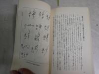 超古代の謎をとく13の鍵　　日本史の極限にワープする　　佐治芳彦著　7刷　　ヤケシミ汚有　徳間ブックス　新書　　K2右1